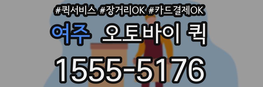 여주 오토바이 퀵