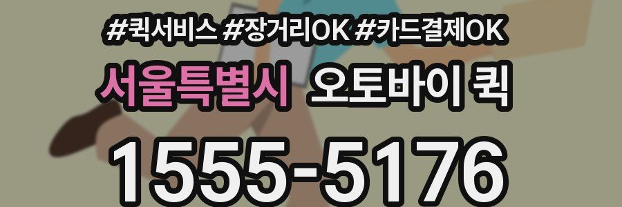 서울특별시 오토바이 퀵