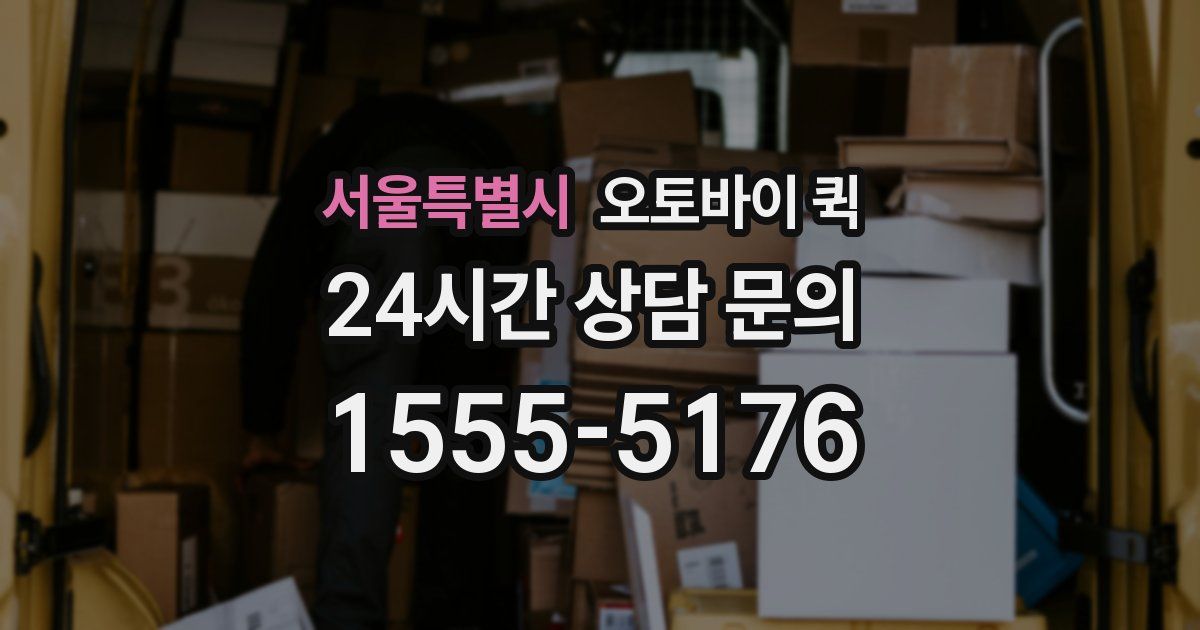서울특별시 오토바이 퀵