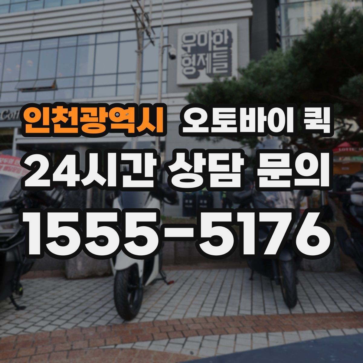 인천광역시 오토바이 퀵 예상 요금 확인하는 법