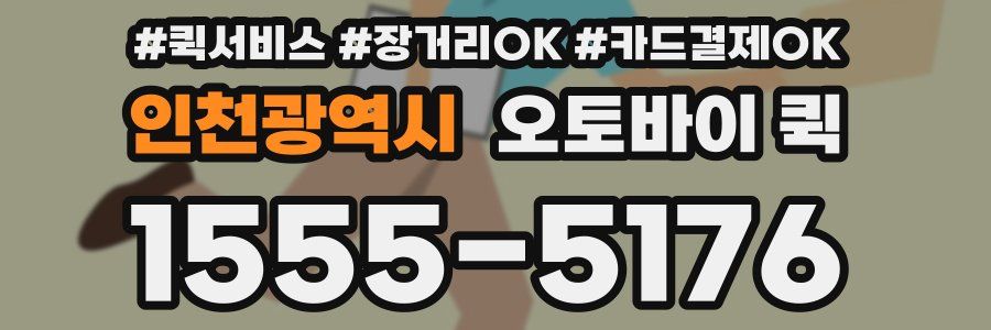인천광역시 오토바이 퀵