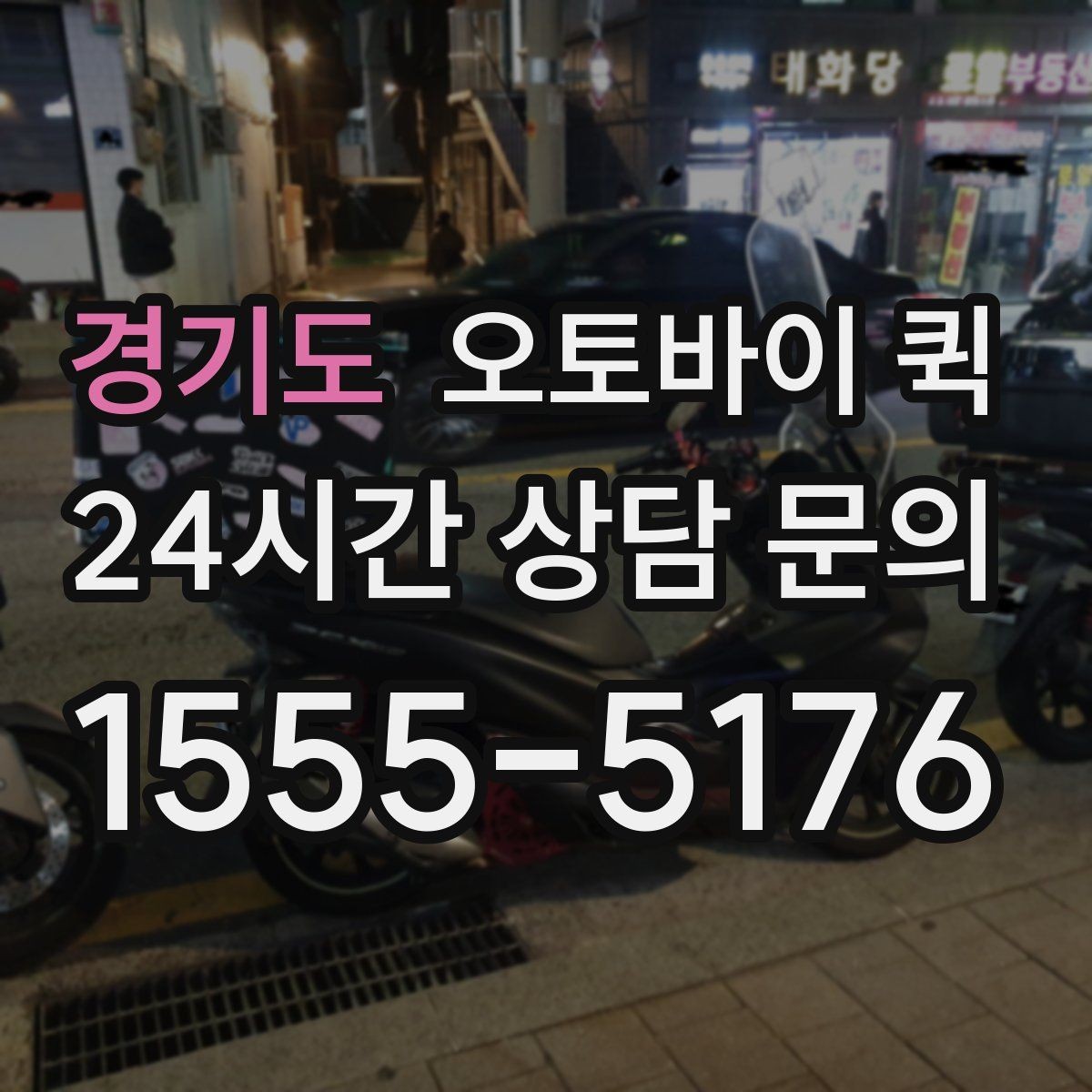 경기도 오토바이 퀵 부를 때 확인할 사항