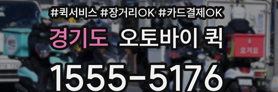 경기도 오토바이 퀵