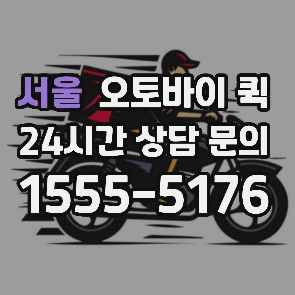 서울 오토바이 퀵 오배송을 예방하는 방법