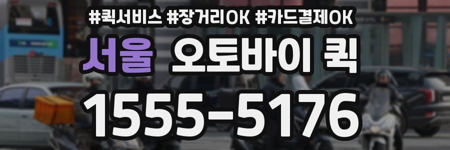 서울 오토바이 퀵