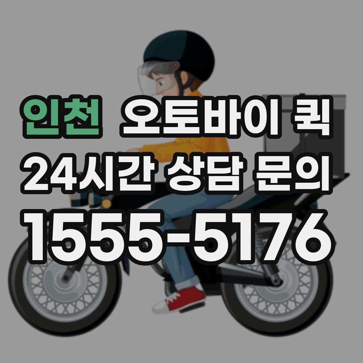 인천 오토바이 퀵 접수 오류를 줄이는 방법