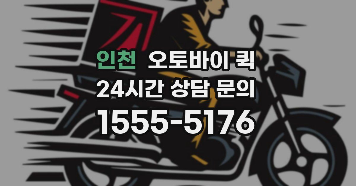 인천 오토바이 퀵
