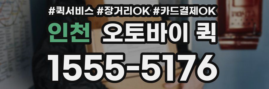 인천 오토바이 퀵