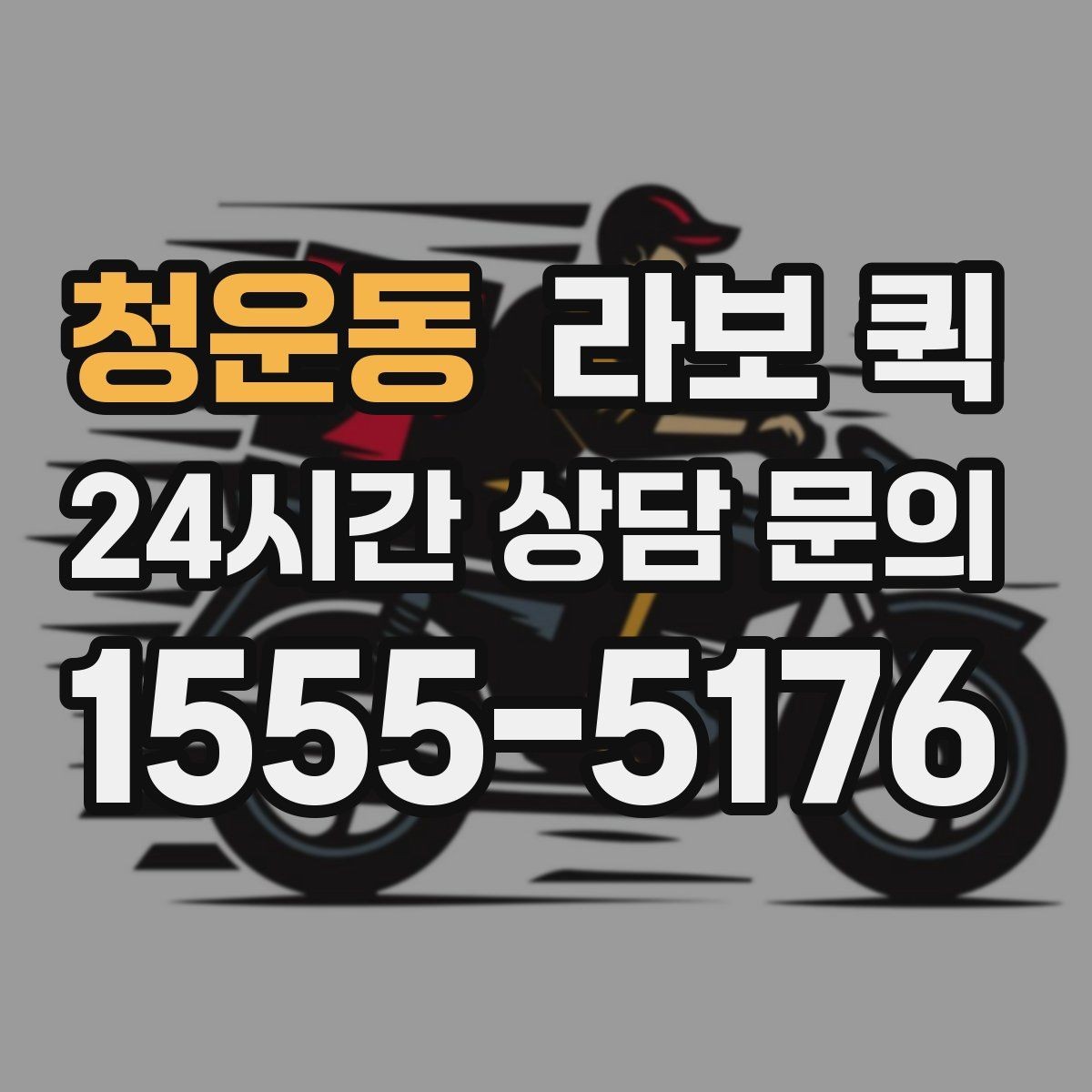 청운동 라보 퀵 서비스 신청 시 유의할 점