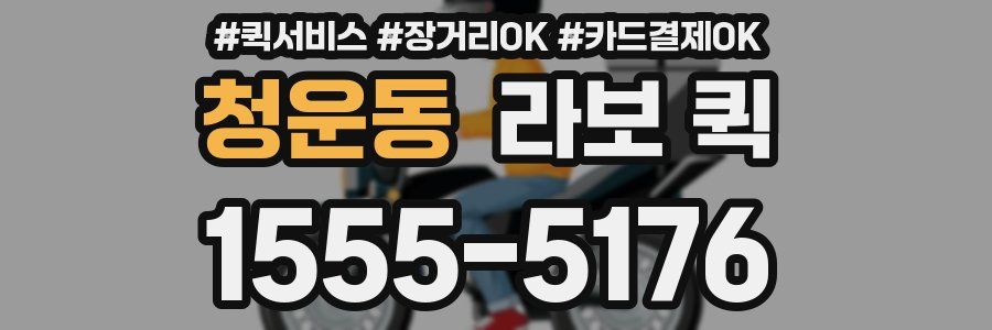 청운동 라보 퀵