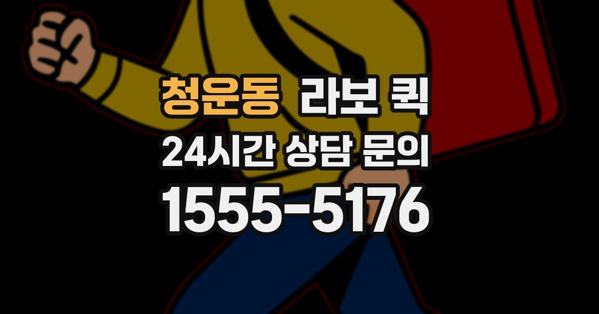청운동 라보 퀵