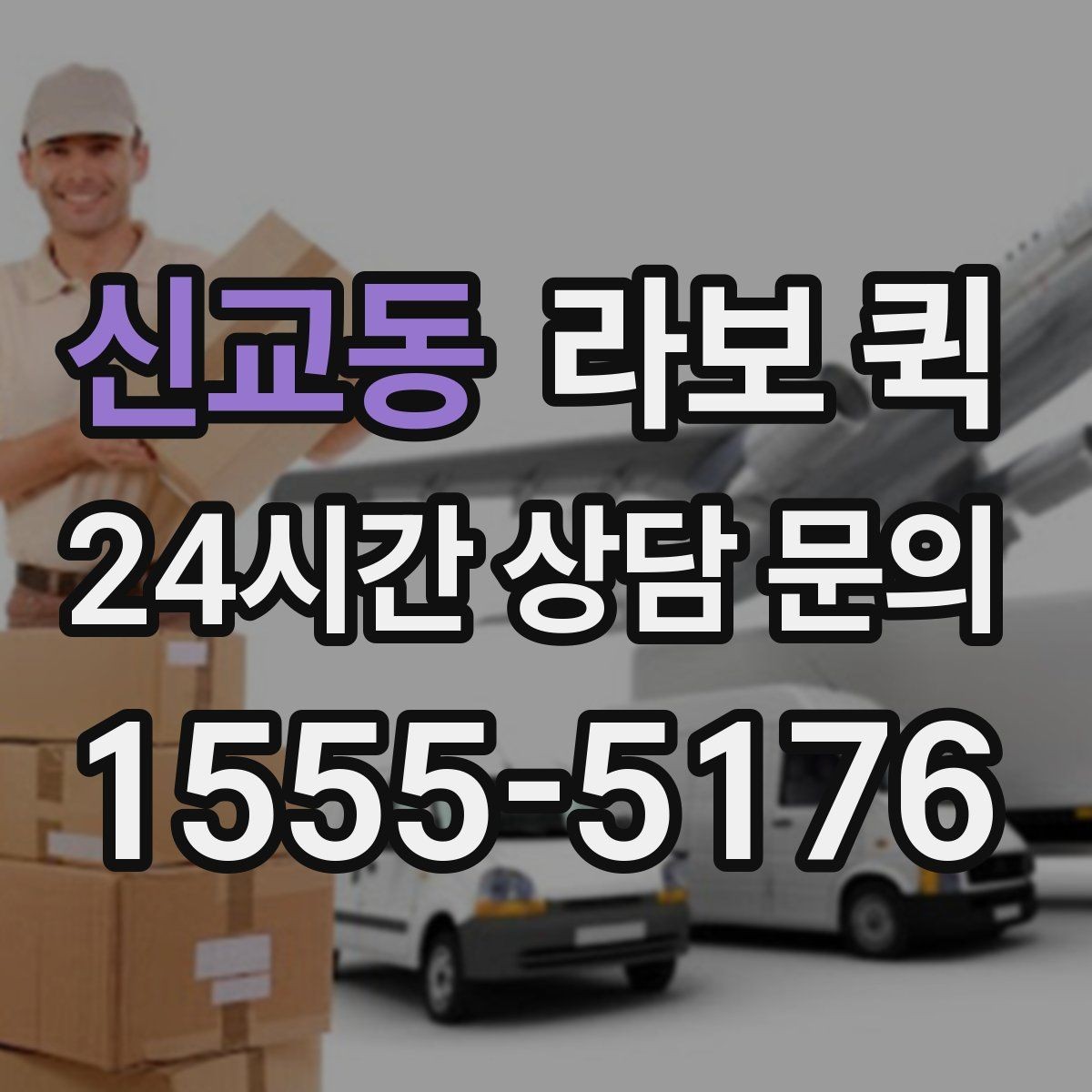 신교동 라보 퀵 물건 파손을 줄이는 방법