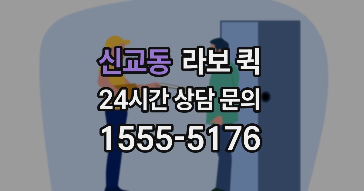 신교동 라보 퀵