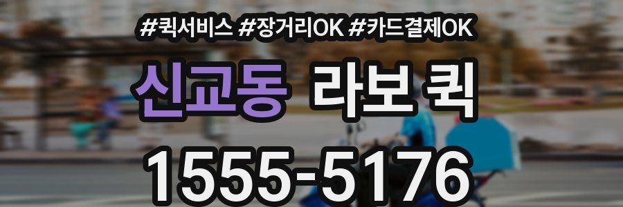 신교동 라보 퀵