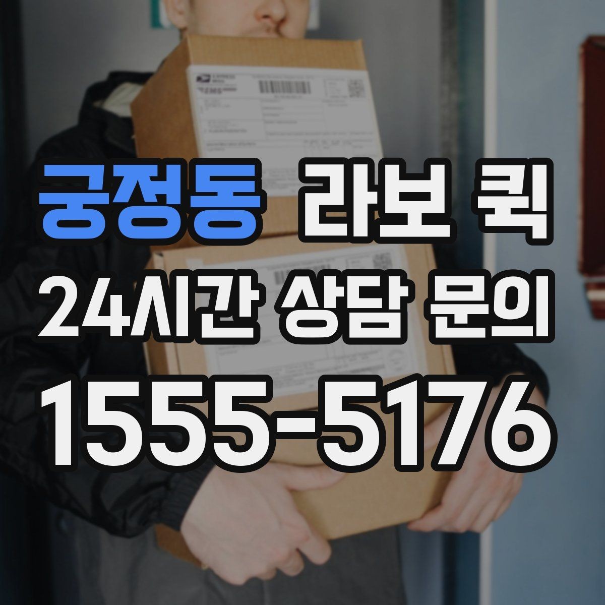 궁정동 라보 퀵 거리 기준별 비용 차이