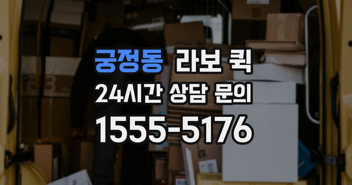 궁정동 라보 퀵