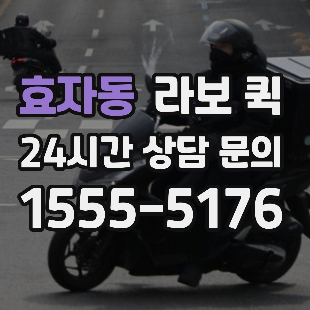 효자동 라보 퀵 도입 후 기대할 수 있는 점