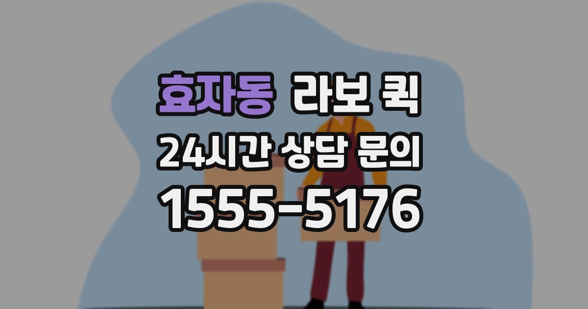 효자동 라보 퀵