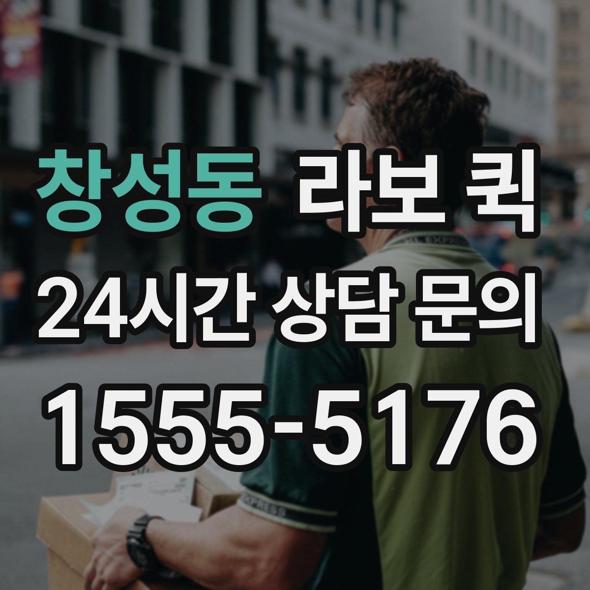 창성동 라보 퀵 부가비용 발생 여부 확인하기