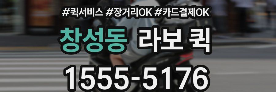 창성동 라보 퀵