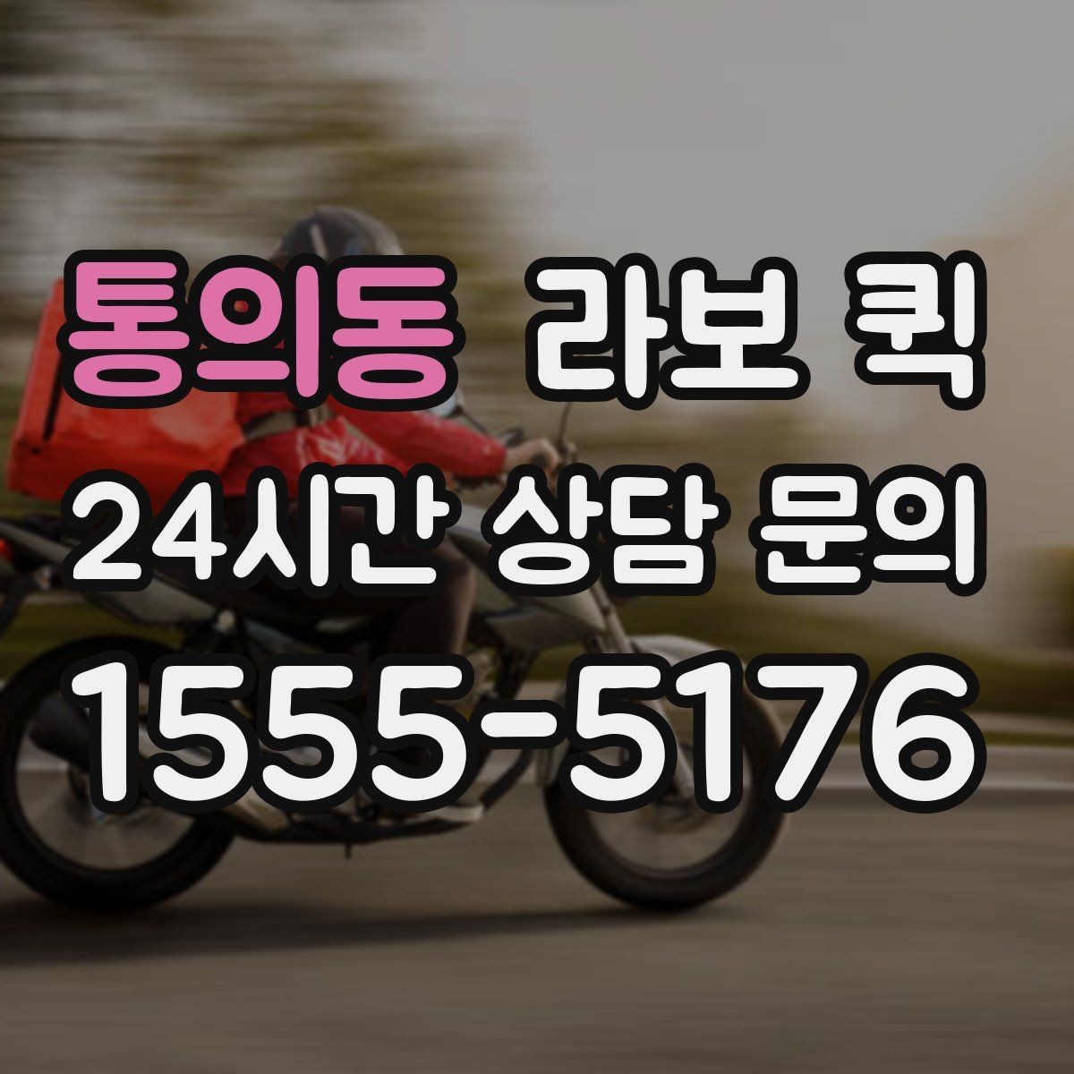 통의동 라보 퀵 선택 기준을 사례로 알아보기