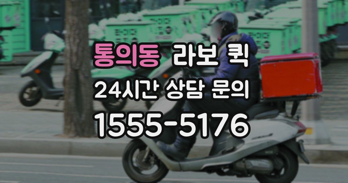 통의동 라보 퀵