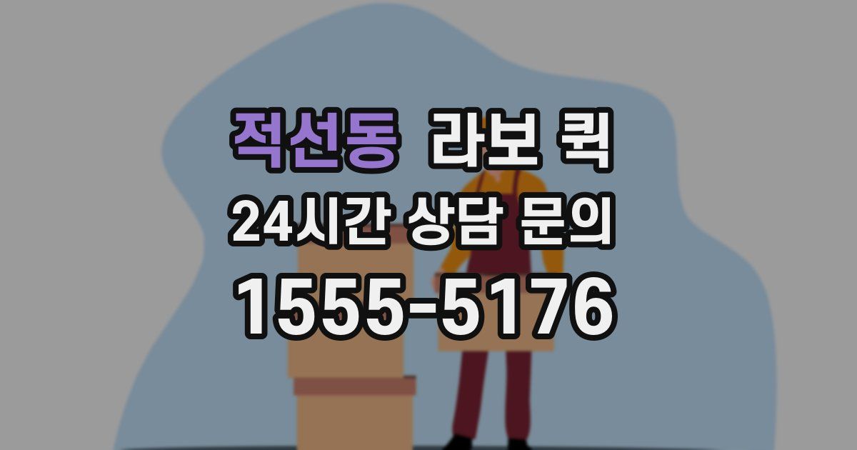 적선동 라보 퀵
