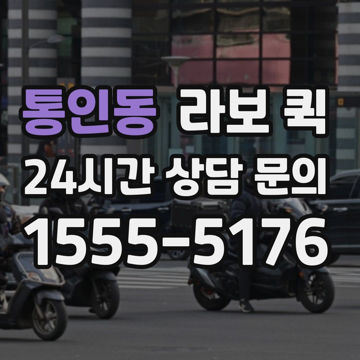 통인동 라보 퀵 장비 운반 시 확인사항