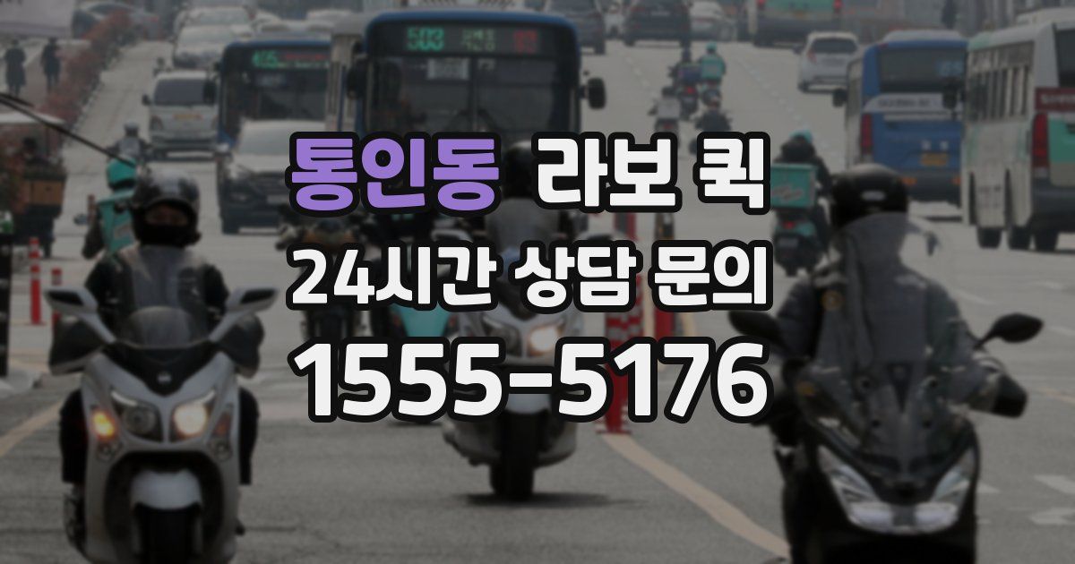 통인동 라보 퀵