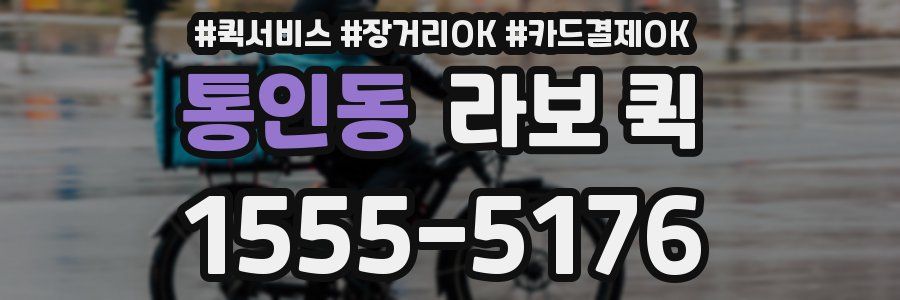 통인동 라보 퀵