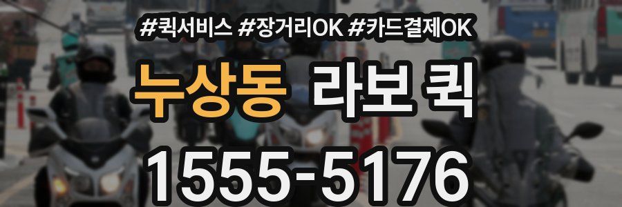 누상동 라보 퀵