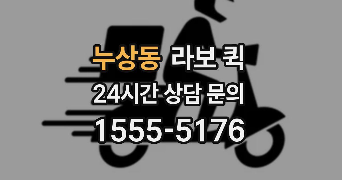 누상동 라보 퀵