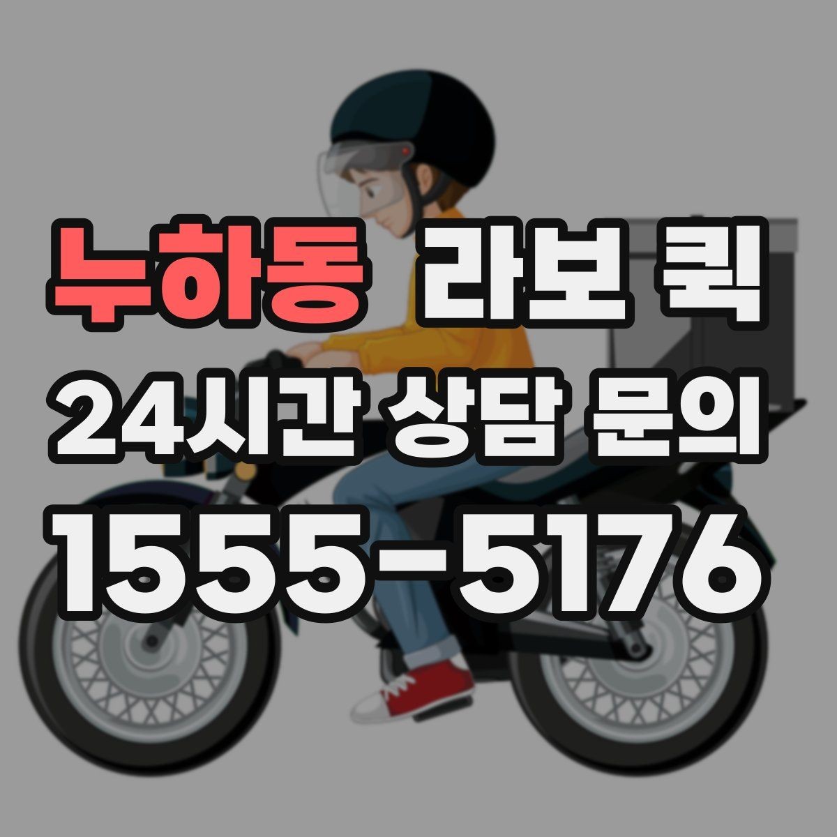 누하동 라보 퀵 신청과 준비를 쉽게 정리