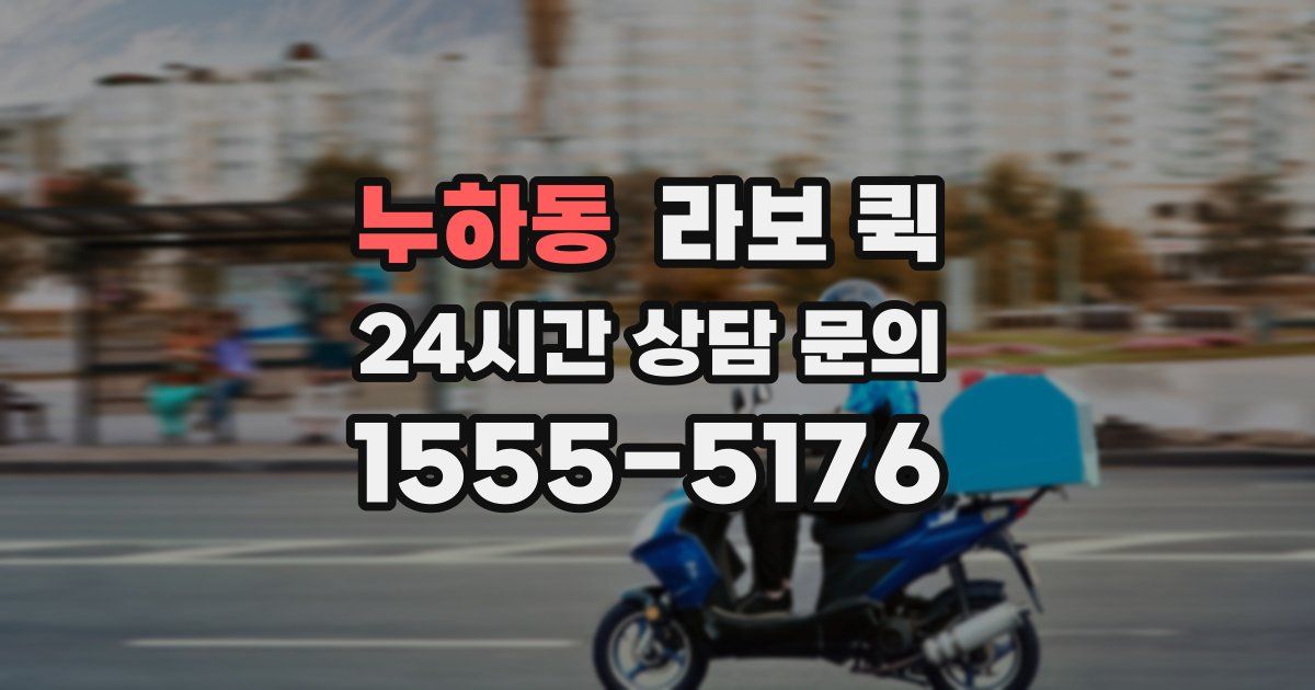 누하동 라보 퀵