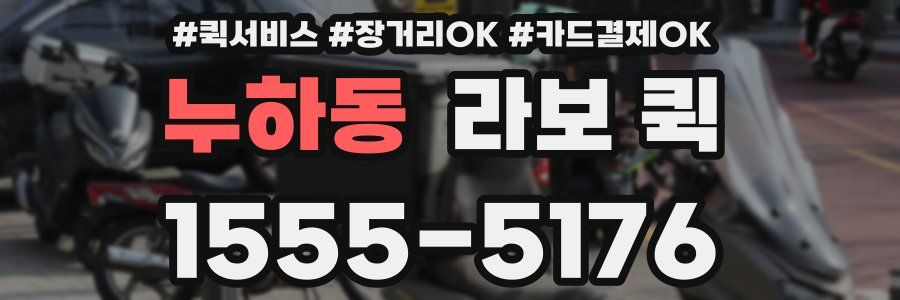 누하동 라보 퀵