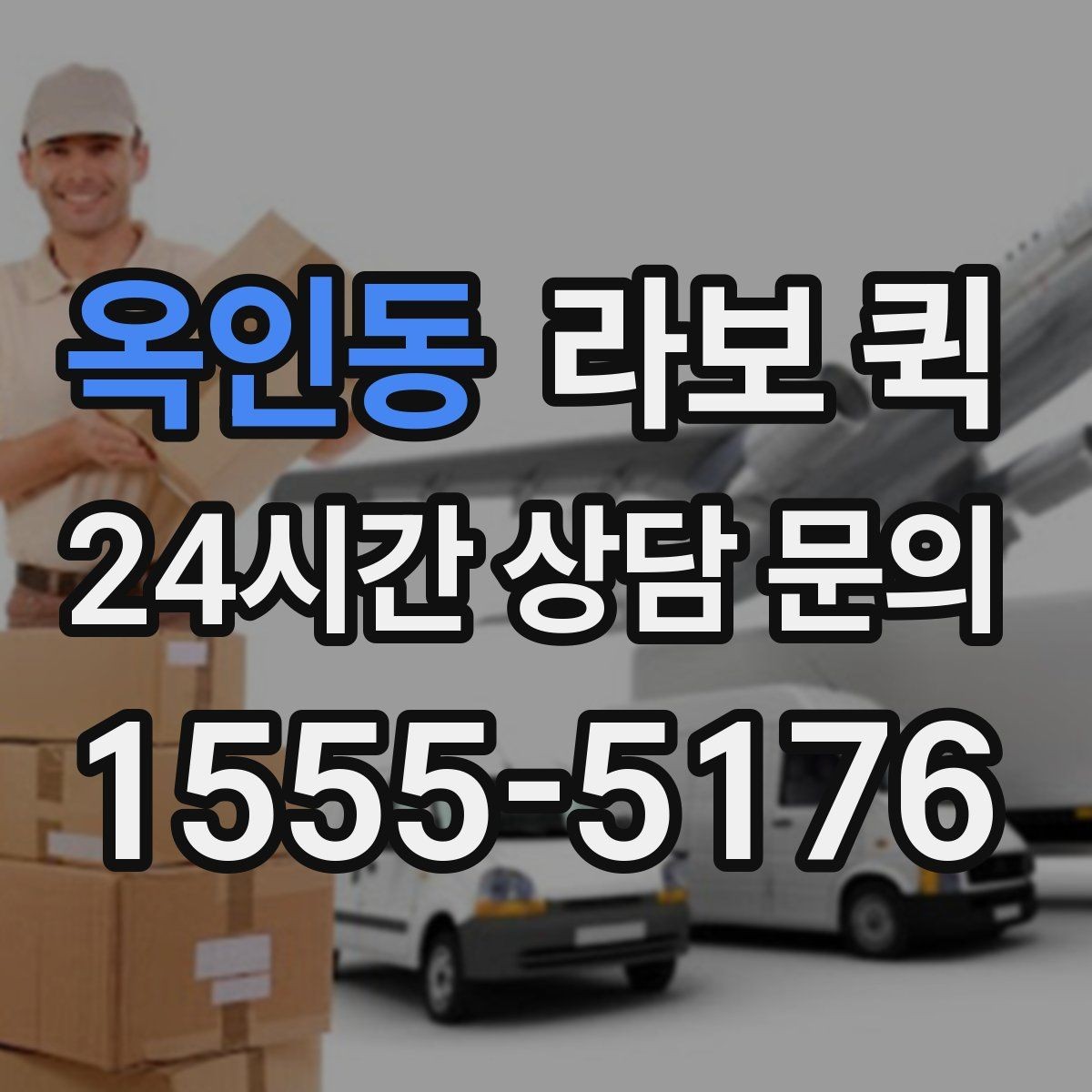 옥인동 라보 퀵 이용 전 체크해야 할 항목
