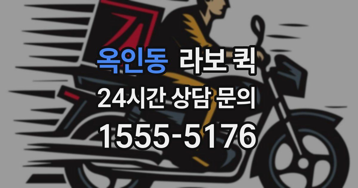 옥인동 라보 퀵