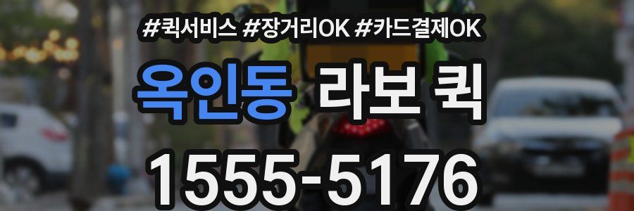 옥인동 라보 퀵