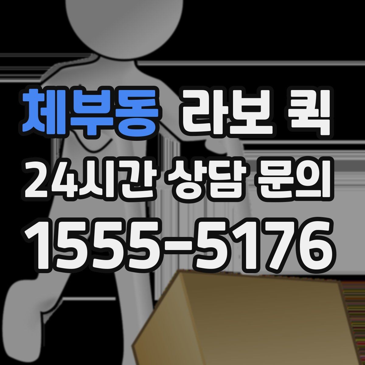 체부동 라보 퀵 신청 전 알아둘 필수 정보