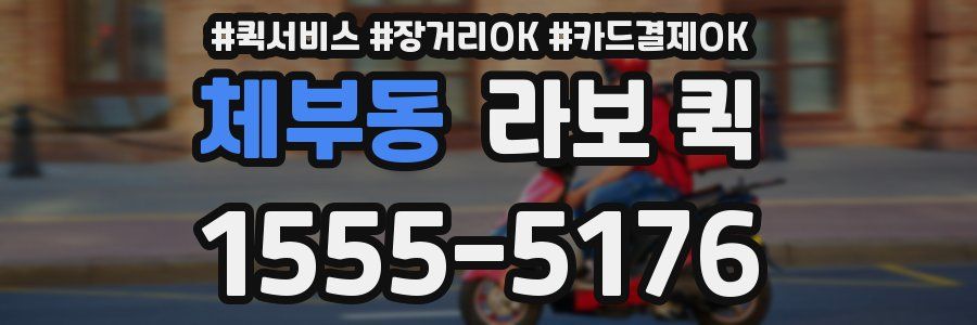 체부동 라보 퀵