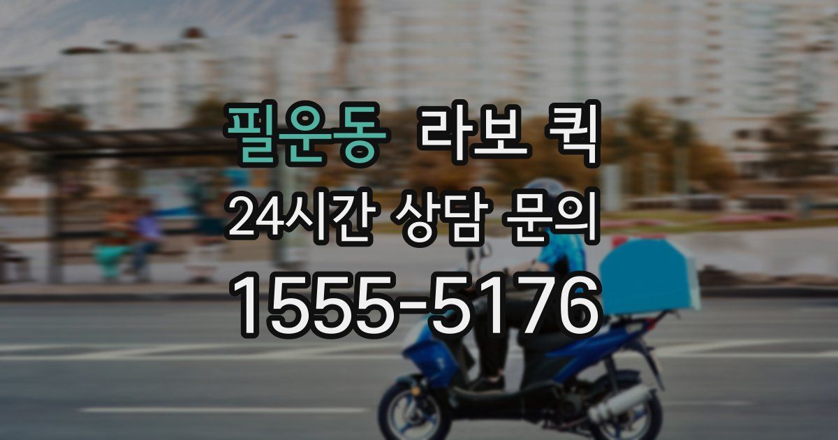 필운동 라보 퀵