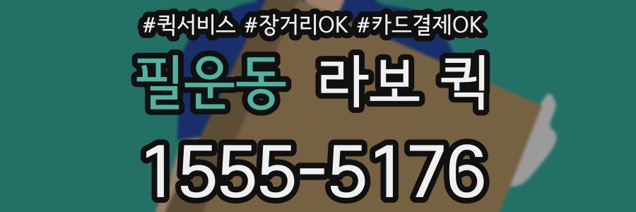필운동 라보 퀵