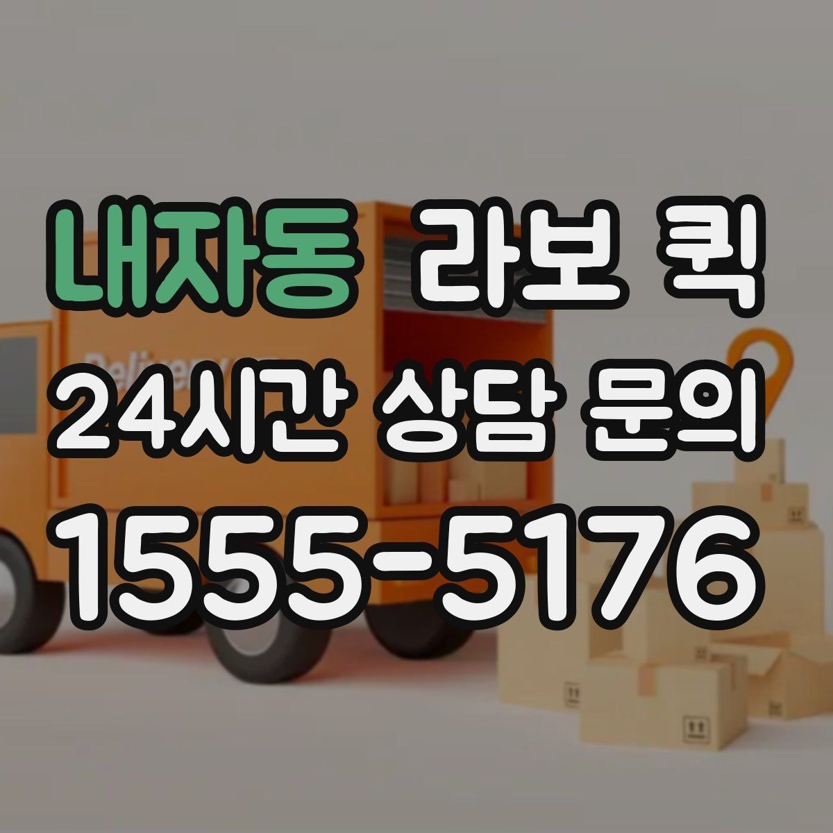 내자동 라보 퀵 사용 만족도를 높이는 방법