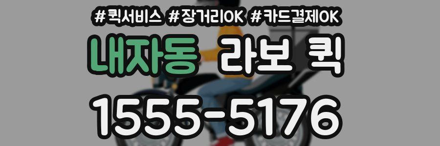 내자동 라보 퀵