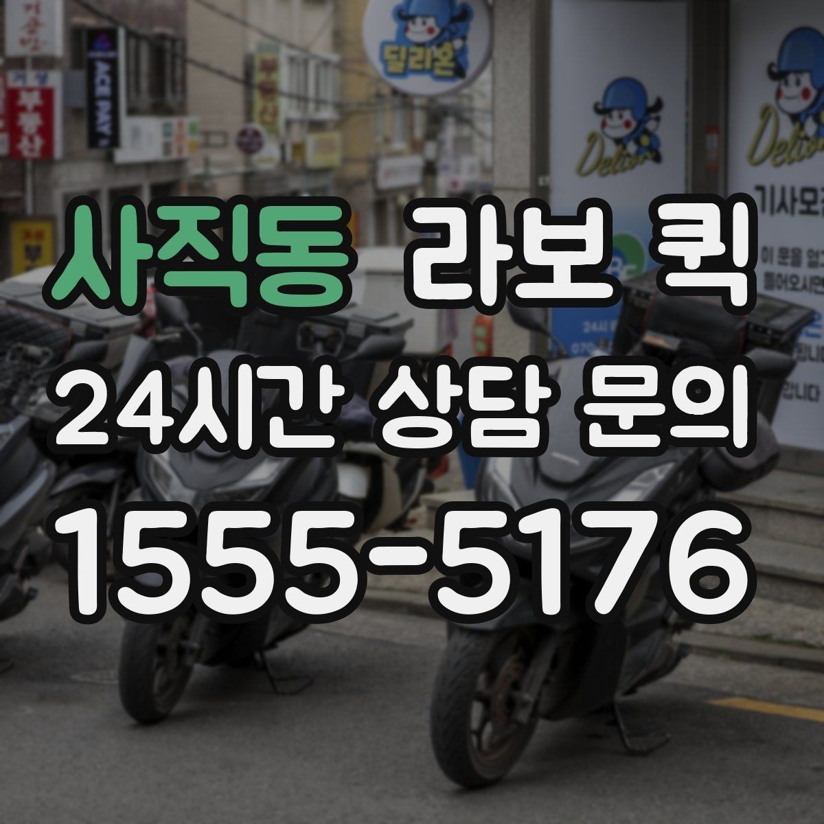 사직동 라보 퀵 실사용자 입장에서 본 장단점