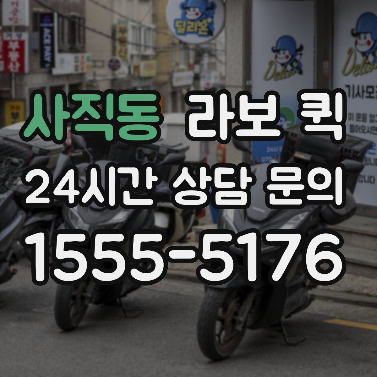 사직동 라보 퀵