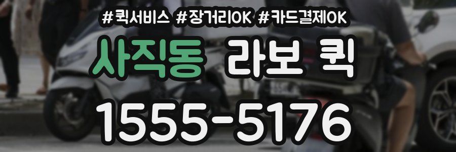 사직동 라보 퀵