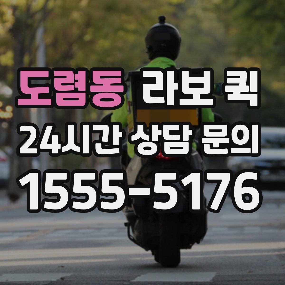 도렴동 라보 퀵 중간 경유가 있을 때 주의점