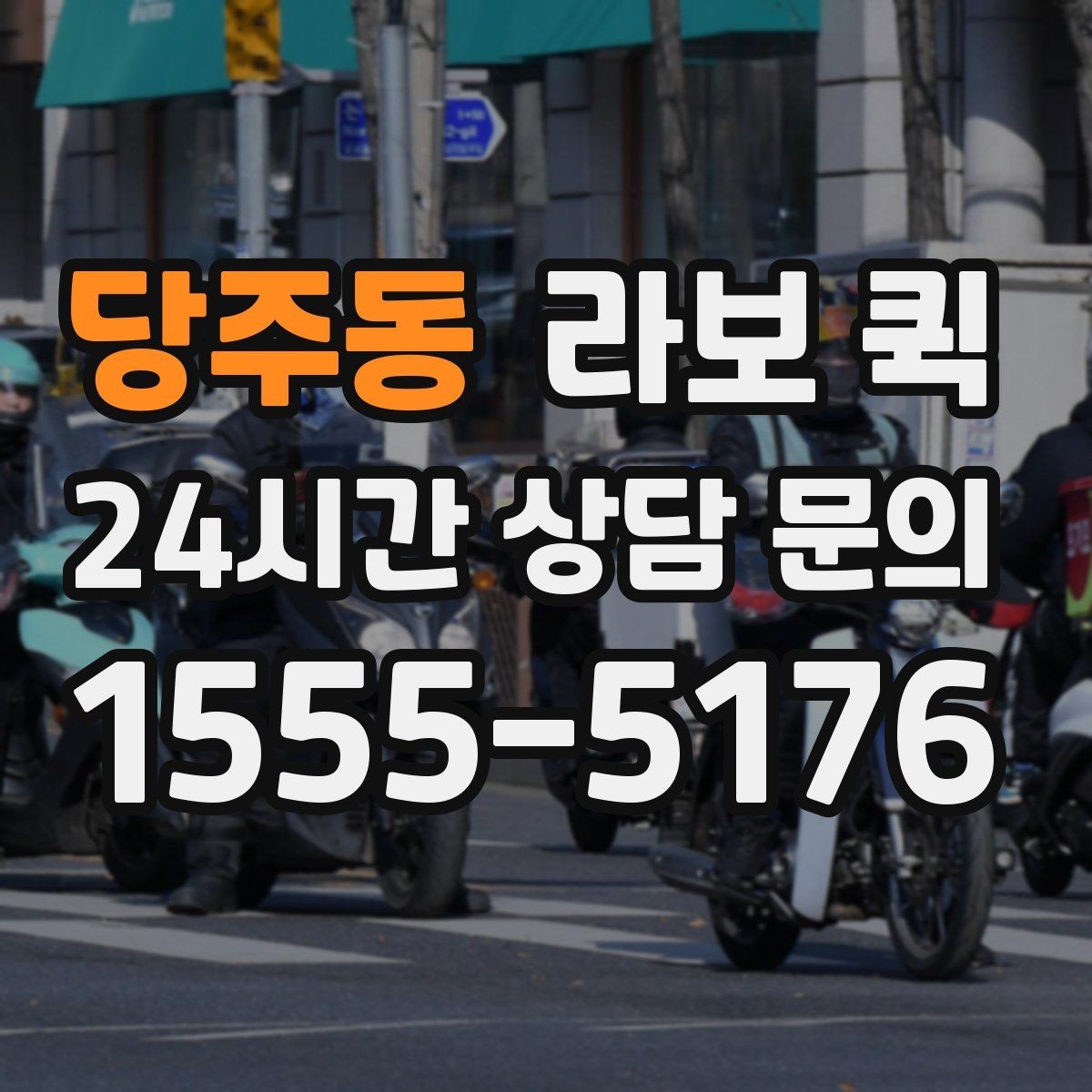 당주동 라보 퀵 사용 전후로 살펴볼 체크사항