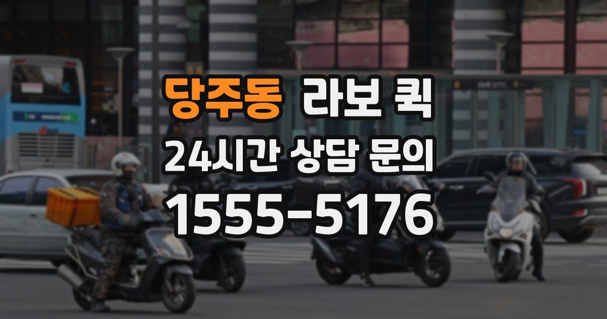 당주동 라보 퀵